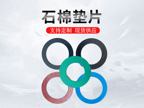 石棉垫片